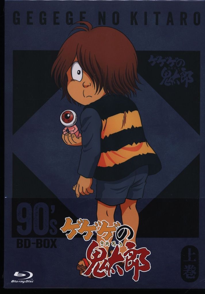 アニメBlu-ray ゲゲゲの鬼太郎 90's BD-BOX 上 - メルカリ