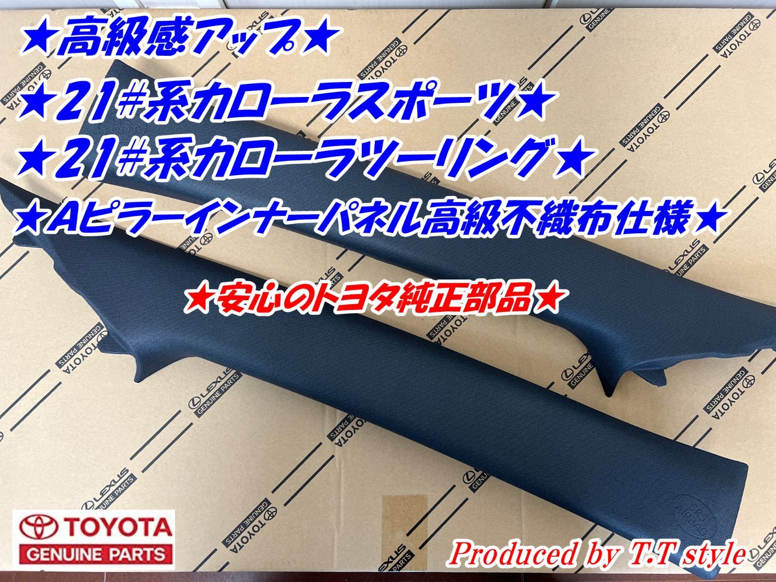 カローラツーリング Aピラー 左右セット 不織布 美味しい