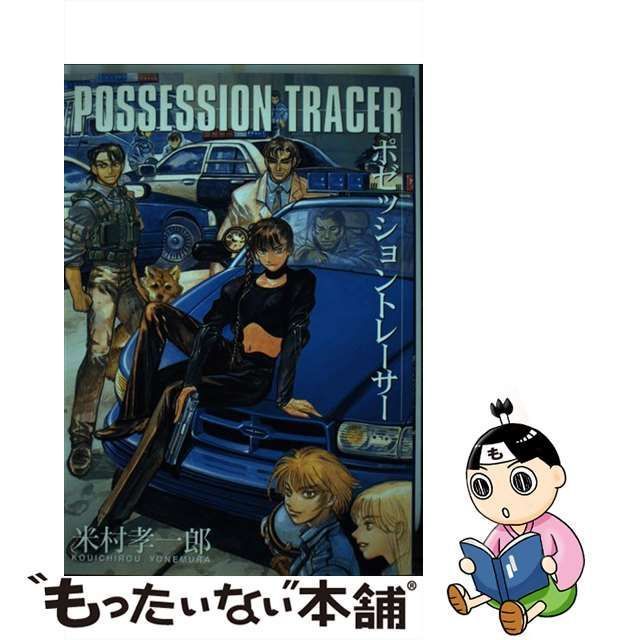 中古】 POSSESSION TRACER / 米村孝一郎 / ノアール出版