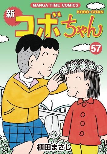 [新品]新コボちゃん (1-57巻 最新刊)