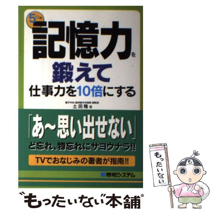 【中古】 5つの記憶力を鍛えて仕事力を10倍にする / 土田 隆 / 秀和システム