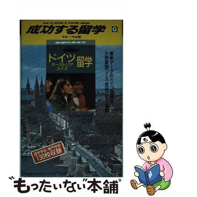 中古】 成功する留学 G 1995～1996年版 ドイツ・オーストリア・スイス留学 (地球の歩き方) / 「地球の歩き方」編集室、ダイヤモンドビッグ社  / ダイヤモンド・ビッグ社 - メルカリ