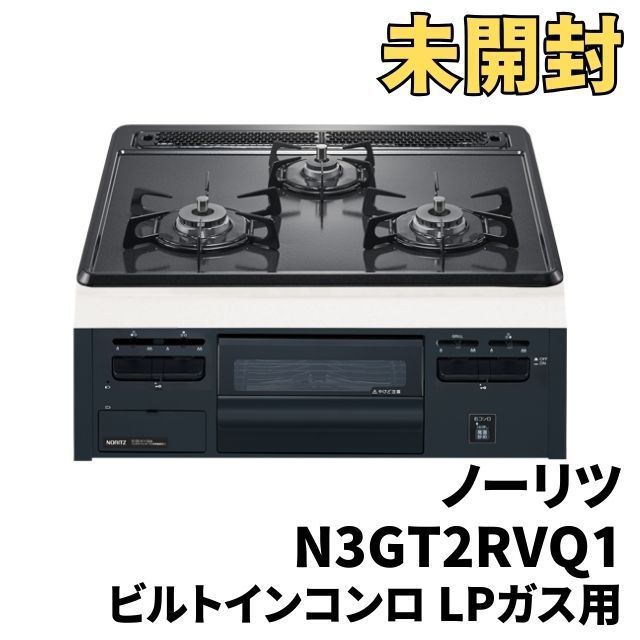 N3GT2RVQ1 ビルトインガスコンロ LPガス用 60cmタイプ ノーリツ 【未開封】 □K0037243 - メルカリ