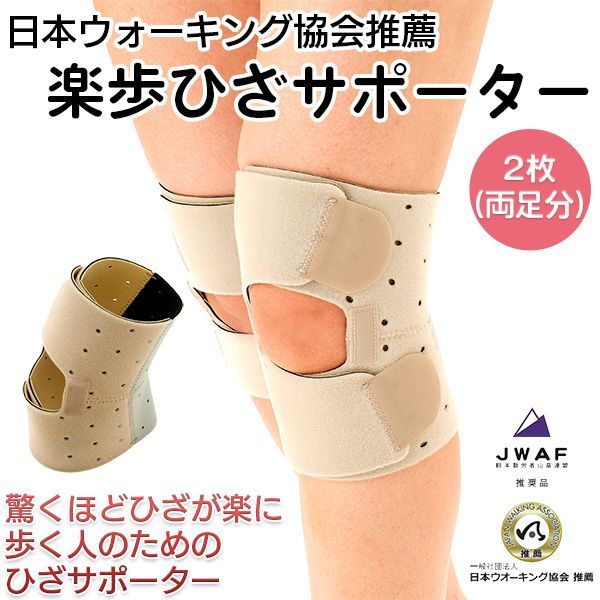 正規品|2枚セット 楽歩 ひざ 立体サポーター 膝サポーター ウォーキング 登山用 2枚 両足分 左右兼用 フリーサイズ‐膝 ひざ 関節 膝サポーター 日本ウォーキング協会推奨 ヘルスポイント 軽量 日本製