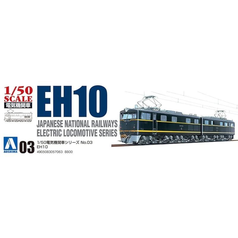 青島文化教材社(AOSHIMA) 1/50 電気機関車シリーズ No.3 国鉄