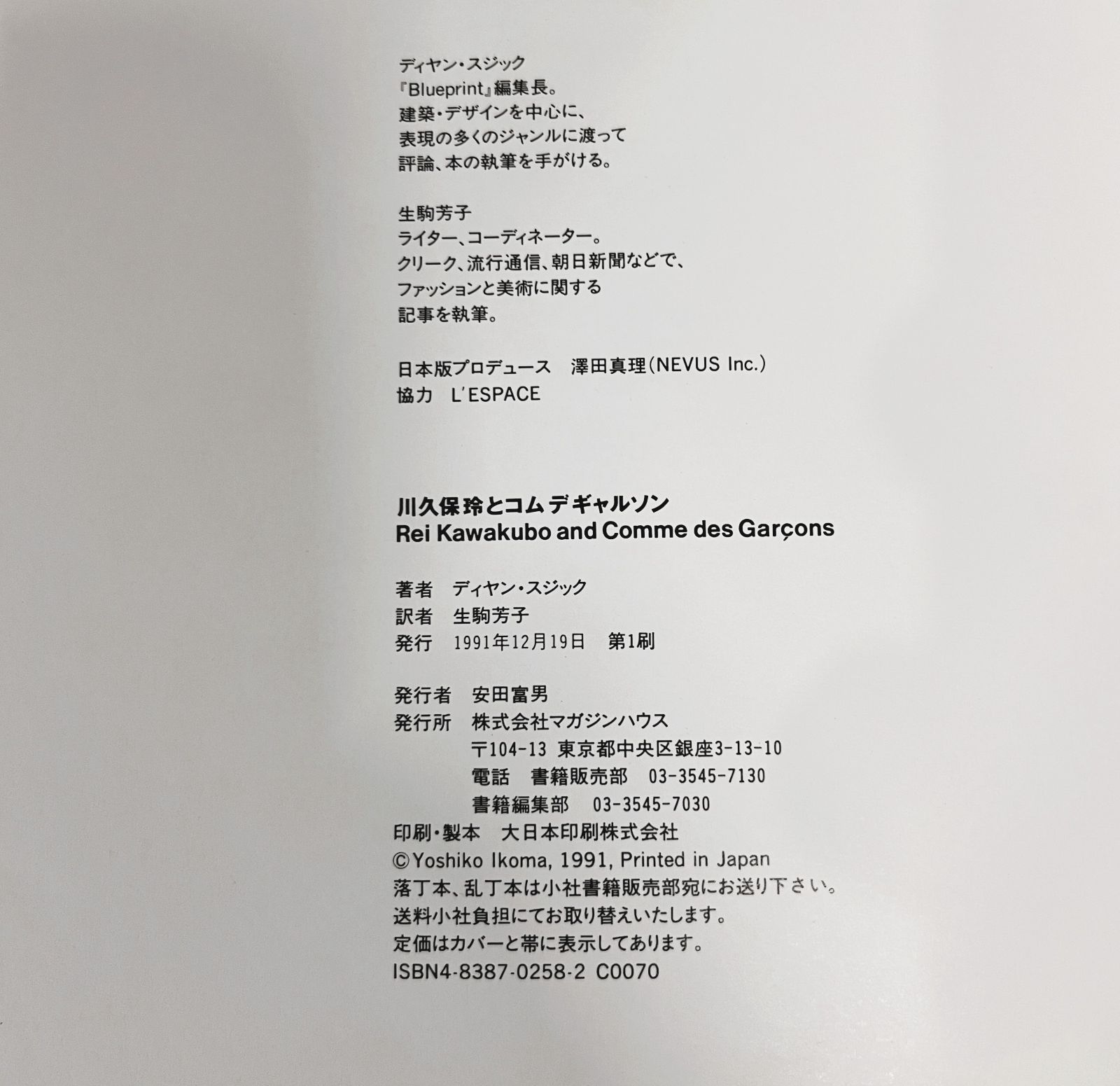 絶版 Rei Kawakubo and Comme des Garcons｜川久保玲と 