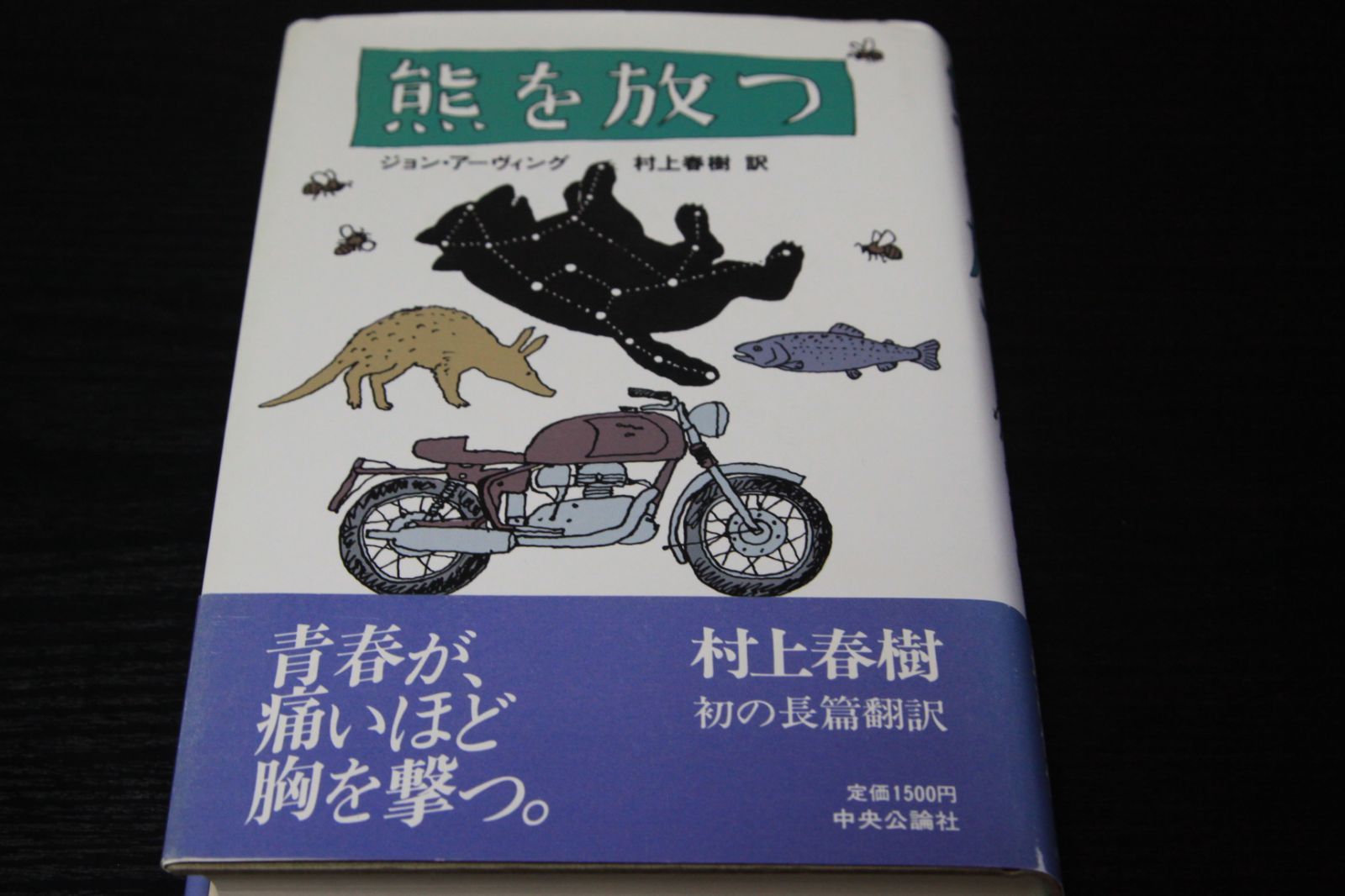 熊を放つ 村上春樹 訳 初版発行 文学・小説（www.mirtrader.com）