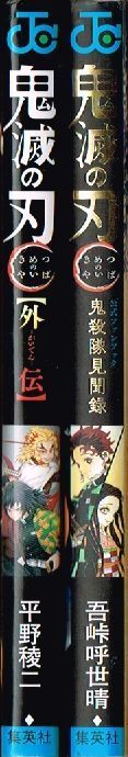 鬼滅の刃全巻＋外伝・鬼殺隊見聞集 鬼滅の刃 外伝 + 鬼殺隊見聞録 （ 公式 ファンブック ） 2冊