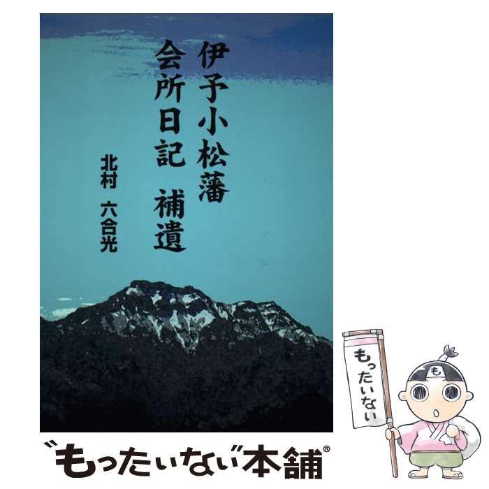 【中古】 伊予小松藩会所日記補遺/友月書房/北村六合光（１９２９ー） 中古】 伊予小松藩会所日記補遺/友月書房/北村六合光（1929ー）