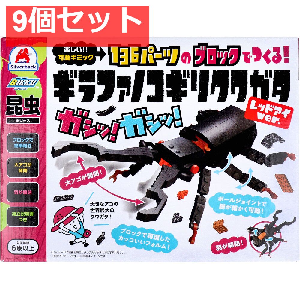 昆虫シリーズ 136パーツのブロックでつくる ギラファノコギリクワガタ レッドアイver. 9個セット