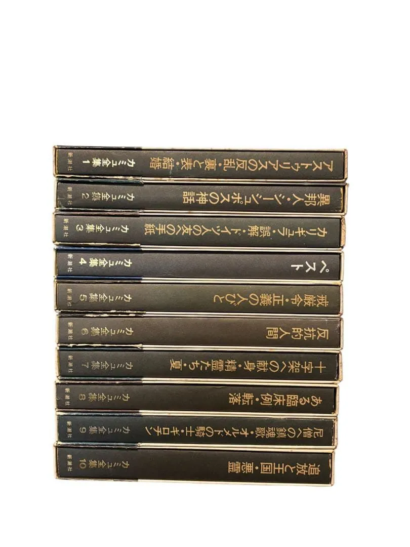中古】カミュ全集 全10冊10巻揃いセット 佐籐朔 高畠正明 訳 新潮社