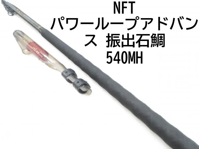 NFT パワーループアドバンス 振出石鯛 540MH (04-7407100016) | Einkaufen bei Mercari in  Japan! | Buyee