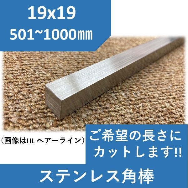 ステンレス 角棒 19×19 長さ1ｍまで ご希望の長さでカット可能 19ｘ19
