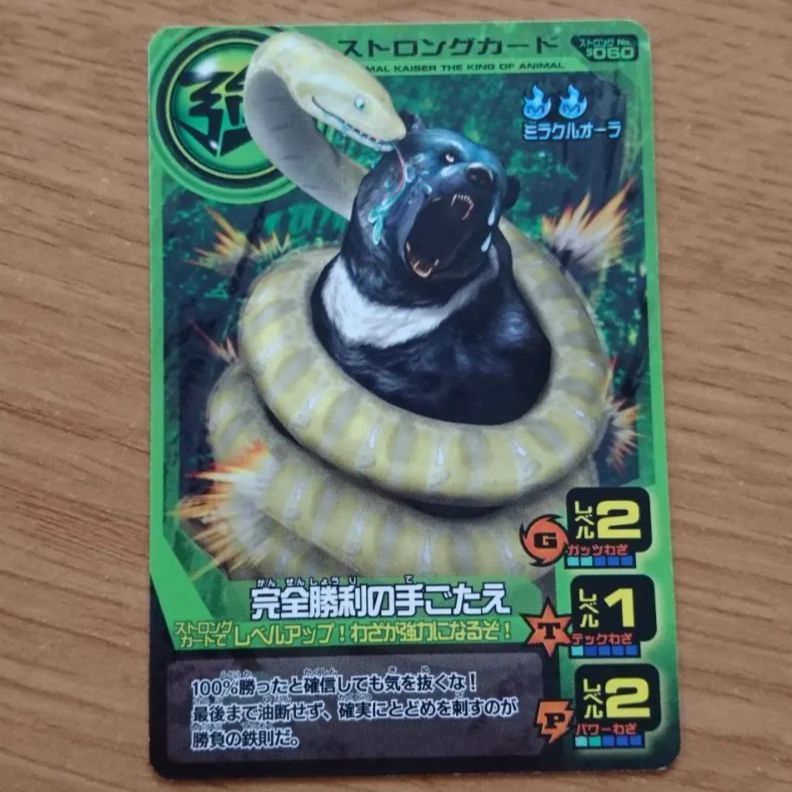 百獣大戦 アニマルカイザー ストロングカード 強 完全勝利の手ごたえ