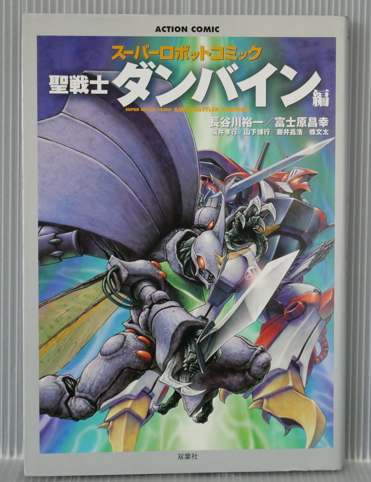 初版 絶版 スーパーロボットコミック 聖戦士ダンバイン編 Yuuichi