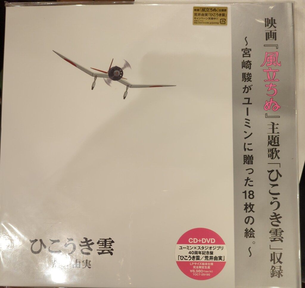 Amazon.co.jp: ユーミン×スタジオジブリ ひこうき雲 40周年記念