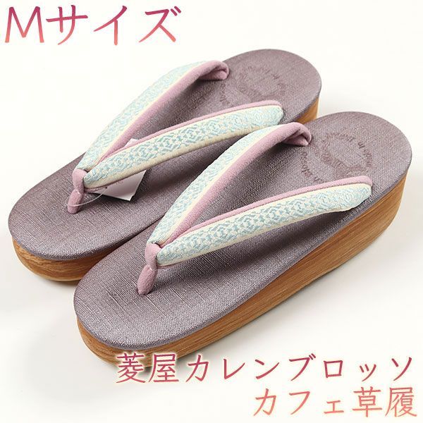 カレンブロッソ（菱屋カフェ草履）鼻緒がお洒落 新品 Mサイズ 013101 