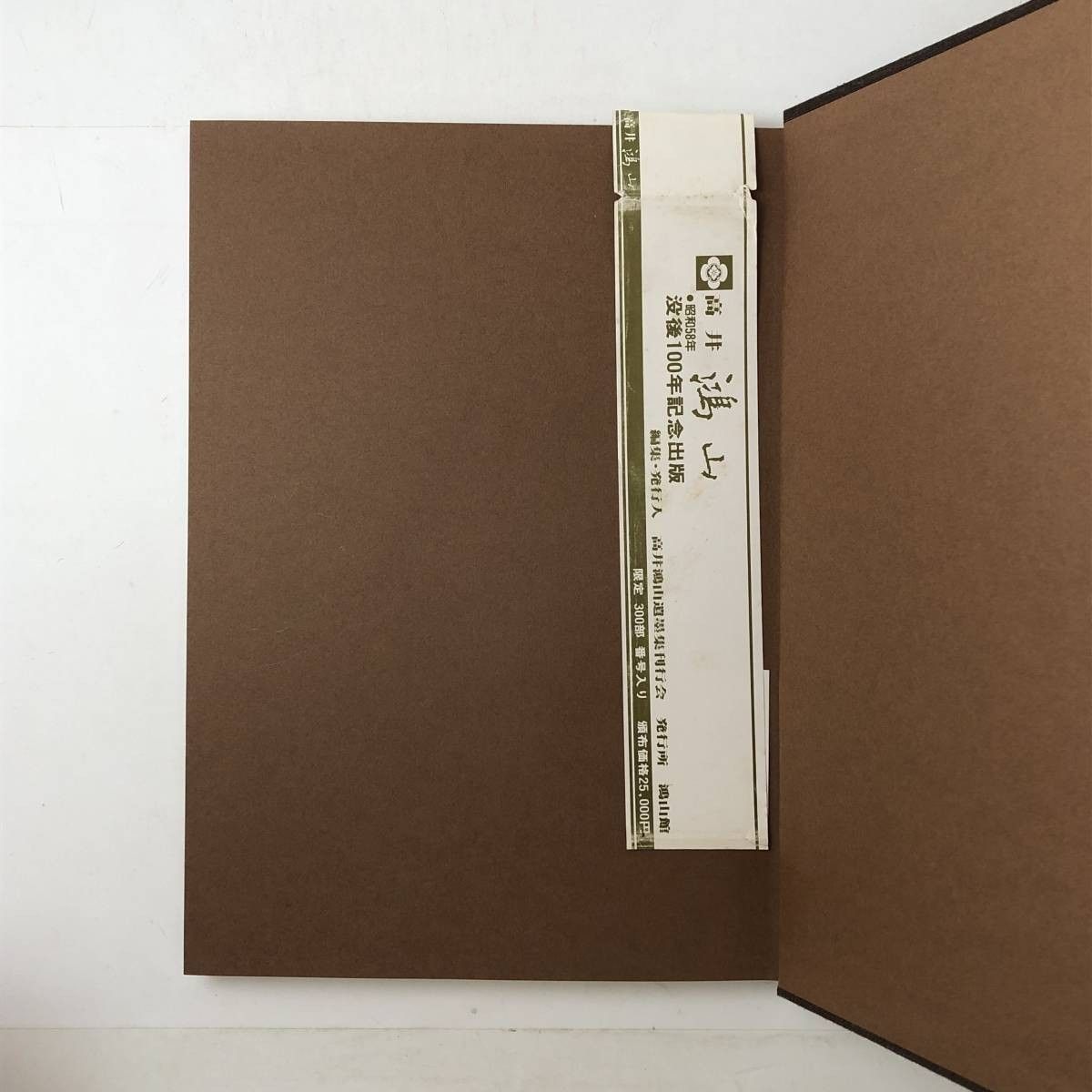 限定300】高井鴻山 高井鴻山遺墨集刊行会 編 書道 画集 限定300