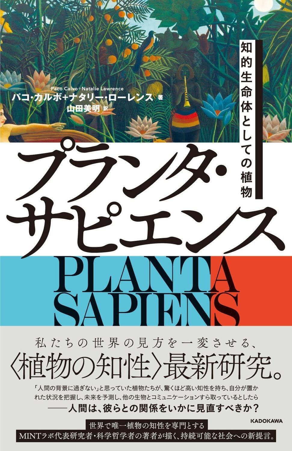 全国無料，定番 プランタ・サピエンス 知的生命体としての植物 その他