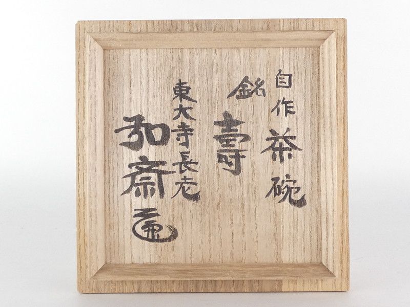 東大寺長老 守屋弘斎