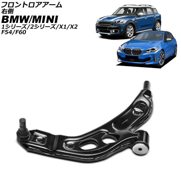 フロントロアアーム BMW 2シリーズ F44 F45 F46 2019年～ 右側 AP-4T4456-R