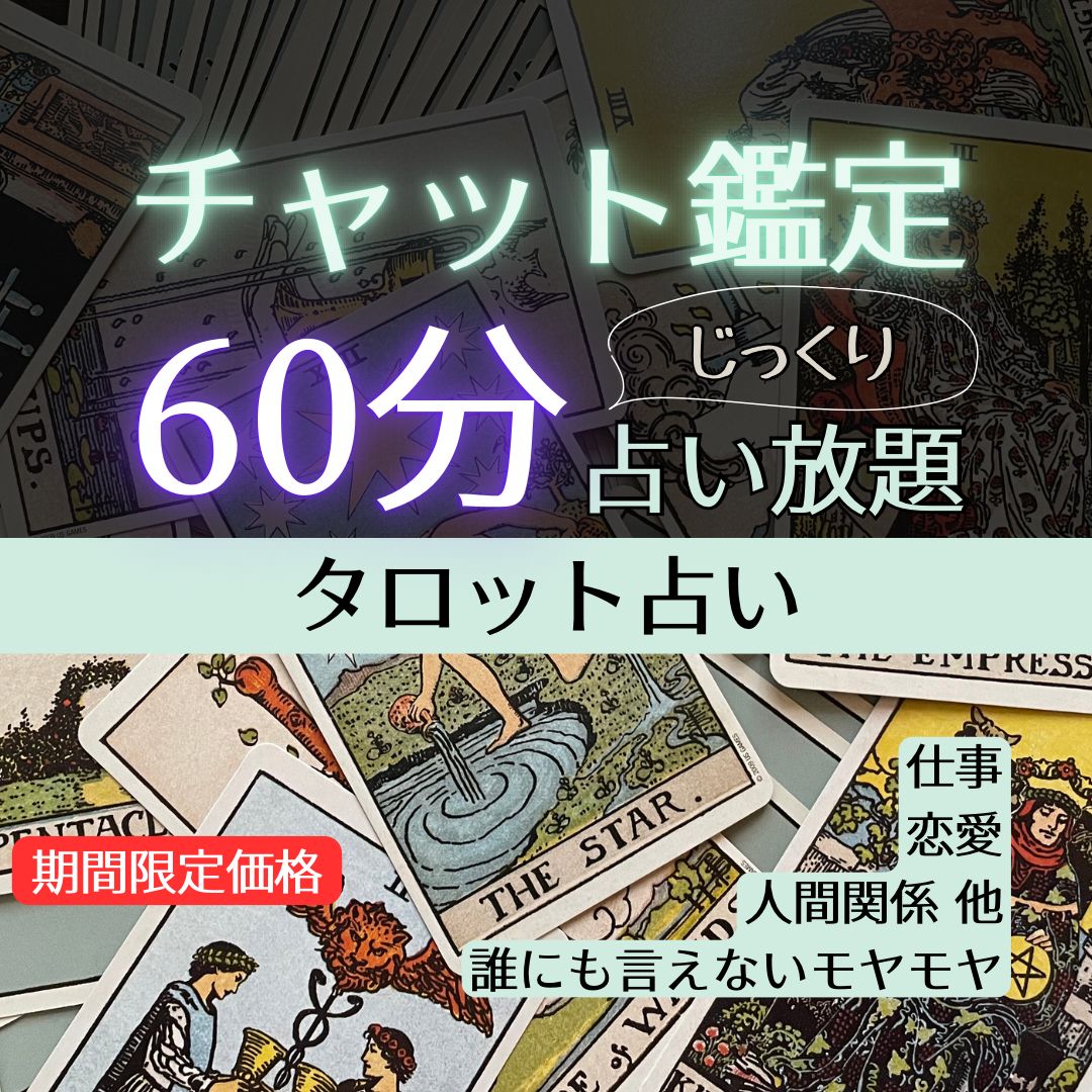 60分間占い放題チャット鑑定】仕事・恋愛・人間関係・複雑なお悩み・複数の選択肢で迷っている・人生相談・他・タロット占い - メルカリ