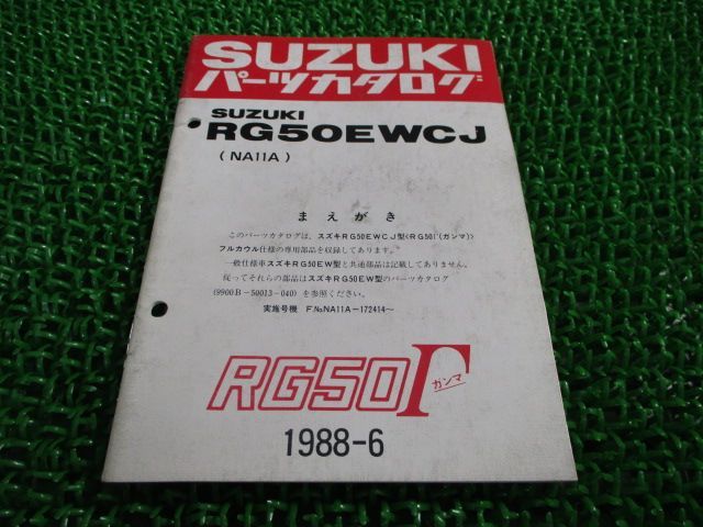 RG50Γ パーツリスト スズキ 正規 中古 バイク 整備書 RG50EWCJ NA11A