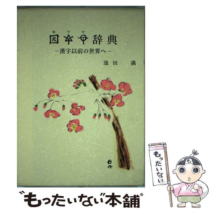 中古】 ホツマ 辞典 漢字以前の世界へ / 池田 満 / ホツマ刊行会