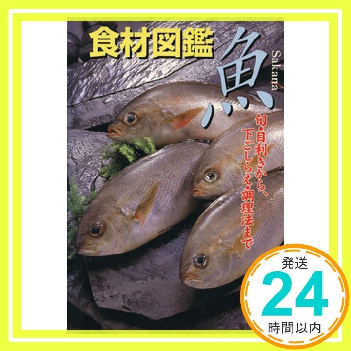食材図鑑魚 旬 目利きから 下ごしらえ 調理法まで_02