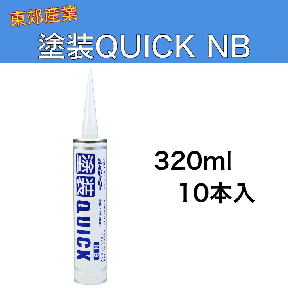 ハイシーラー 塗装 QUICK NB 320ml 10本入 1ケース 東郊産業 クイックNB 1成分形ポリウレタン系速乾性シーリング材 塗装下地処理用 速乾ノンブリードタイプ