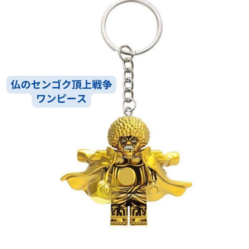 人気商品 レゴ互換 キーホルダー 仏のセンゴク頂上戦争