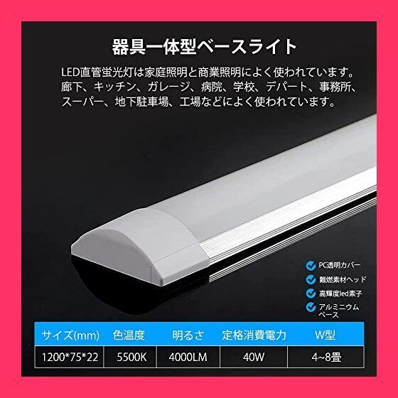 8本 セット 一体型LEDベースライト 40W形 器具一体型 1200mm 電球色 白色 昼白色 昼光色 50W 10000lm l Amazon | LED蛍光灯  器具一体型 40W形 2灯相当 50W 10000lm 120cm 薄型 省エネ 長寿命 高輝度 高演色 器具一体式 LED蛍光灯 40W形 直管  一体型LEDベースライト LED蛍光灯 器具一体型 40W形 2灯相当 50W 10000lm 120cm 薄型 省エネ 長寿命 高輝度 高演色 器具一体式L