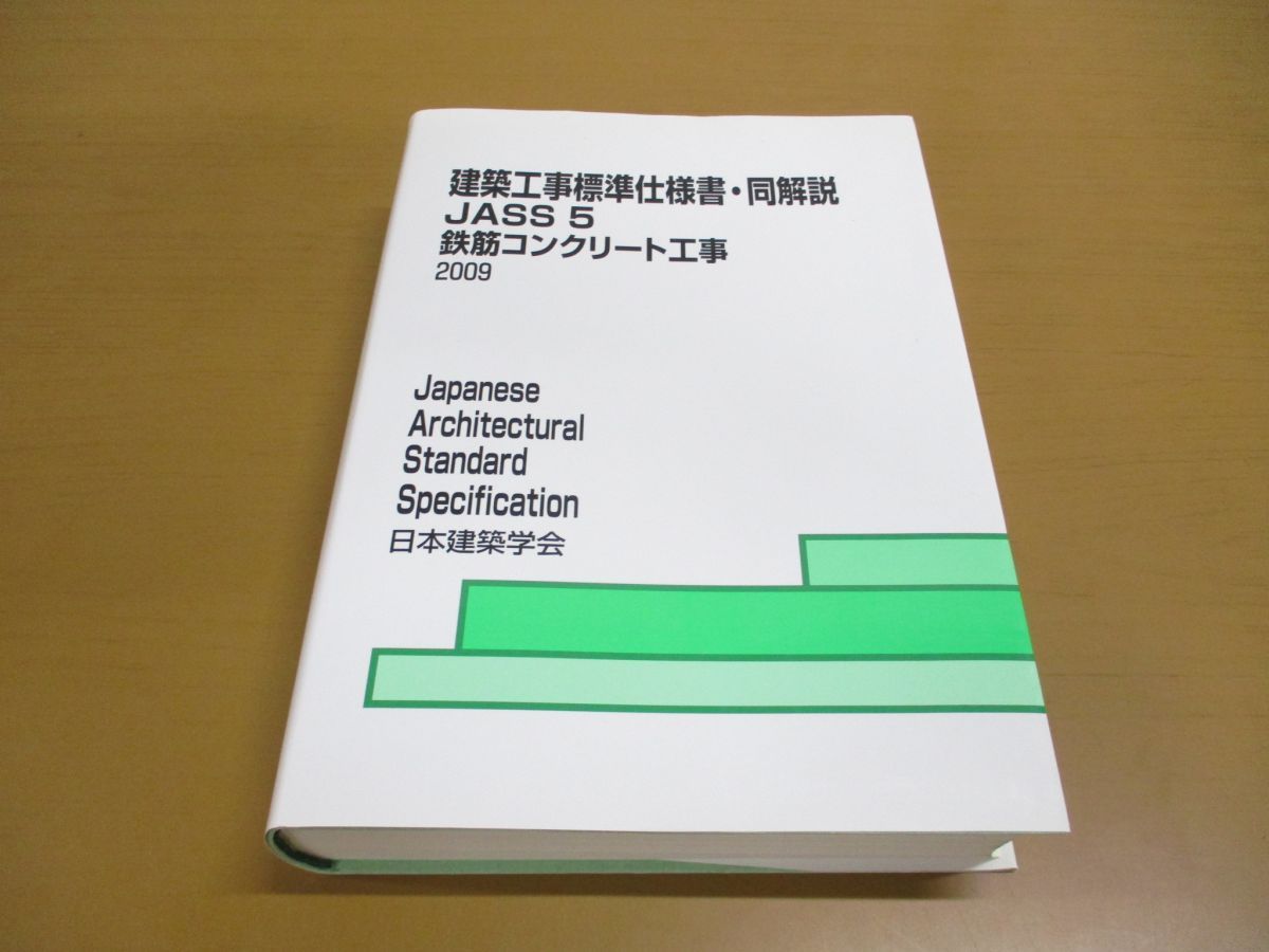 建築工事標準仕様書・同解説 ＪＡＳＳ５ 第１３版 鉄筋コンクリート 