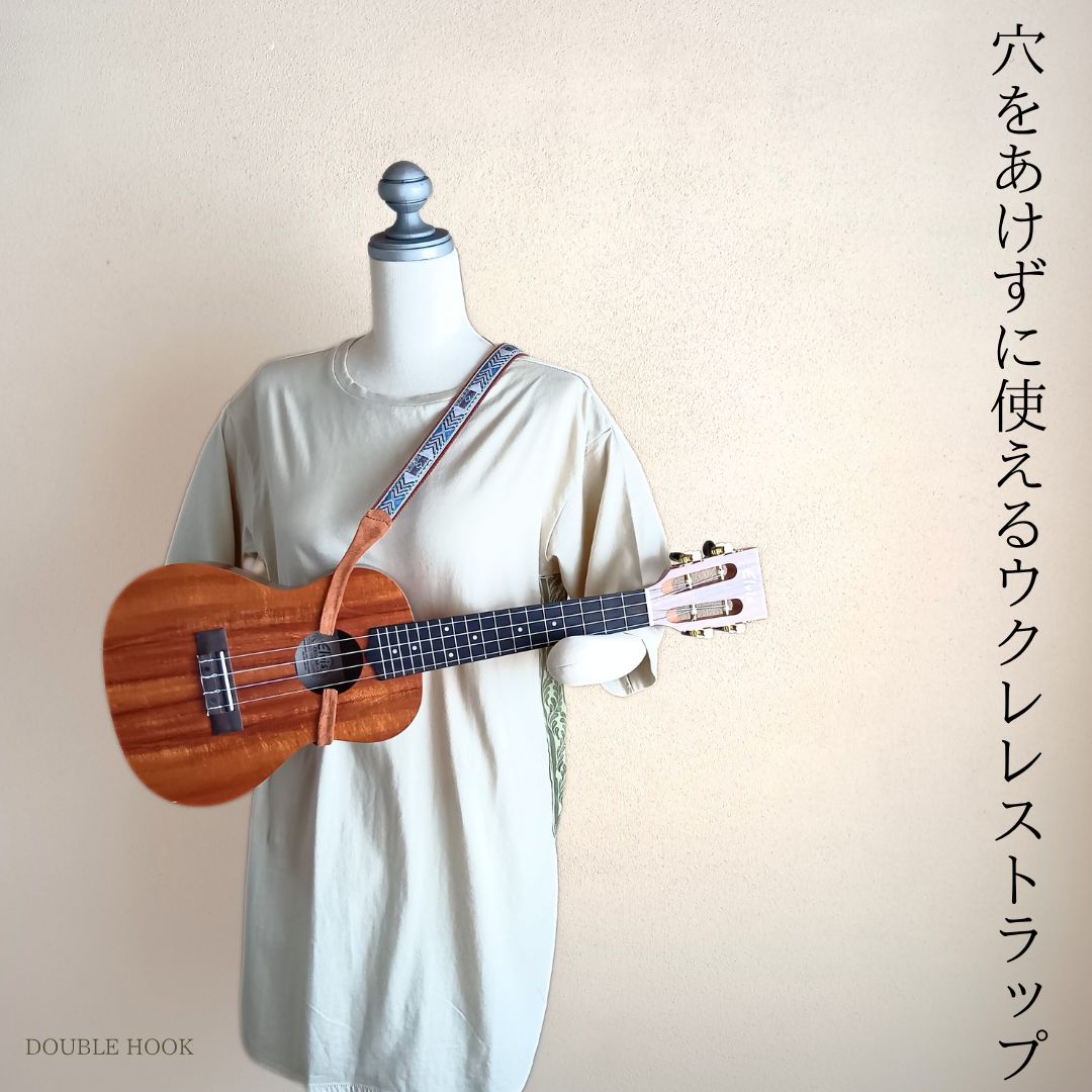 穴をあけずに使えるウクレレストラップ｜発表会＆プレゼントにおすすめ
