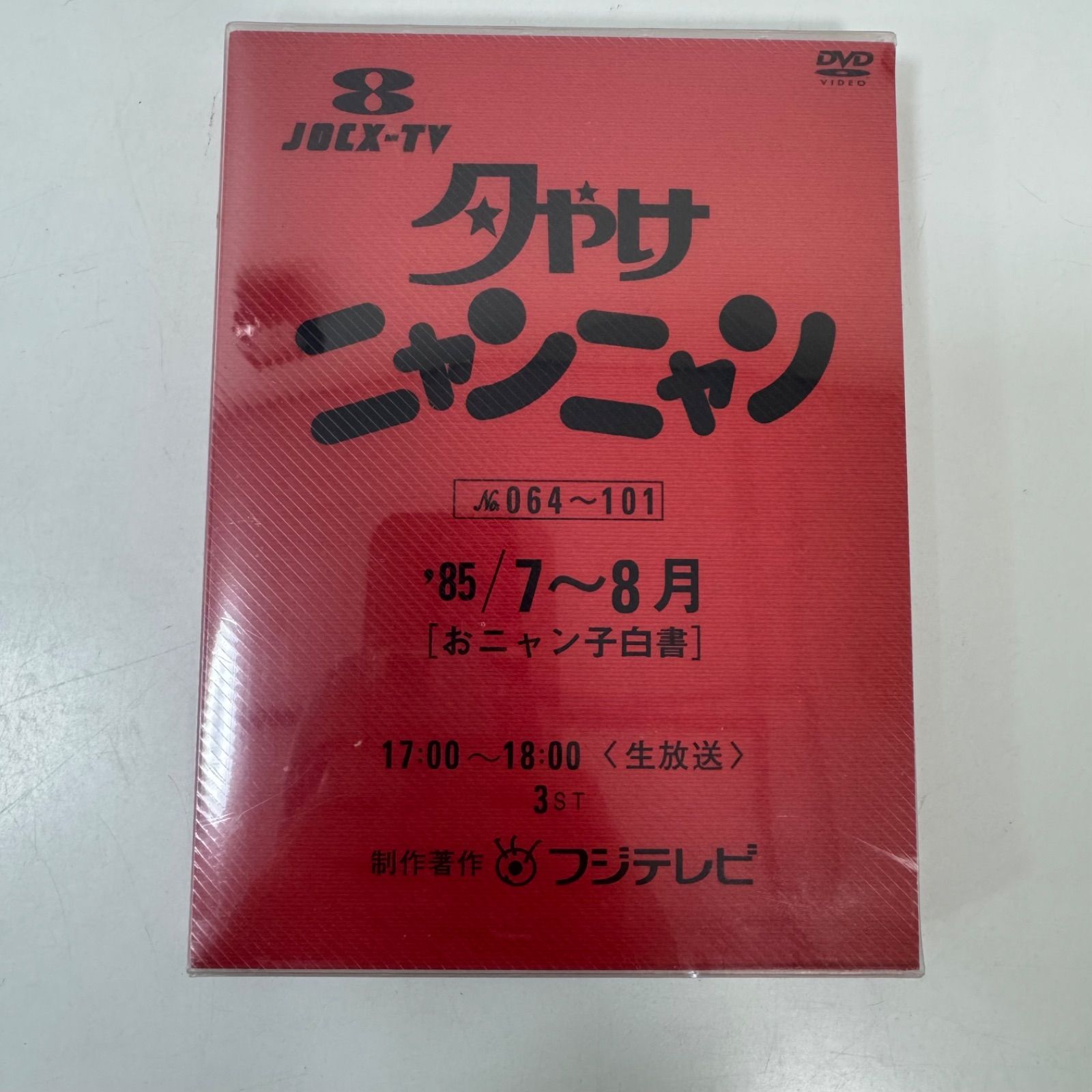 未開封品 フジテレビ 夕やけニャンニャン No.064～101 '85 7～8