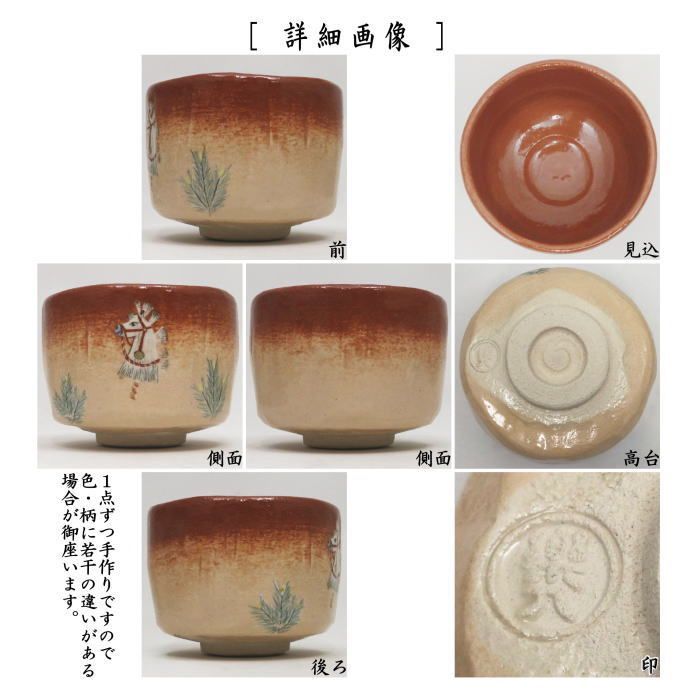 茶器 茶道具 抹茶茶碗 干支 午 西 干支茶碗 赤楽茶碗 春駒に松 吉村楽入窯 干支午 御題明 赤楽焼き 干支 午 馬 うま