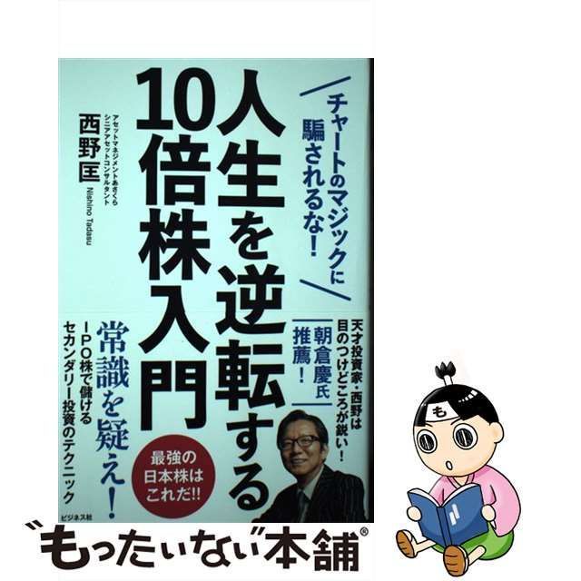 中古】 人生を逆転する10倍株入門 チャートのマジックに騙されるな