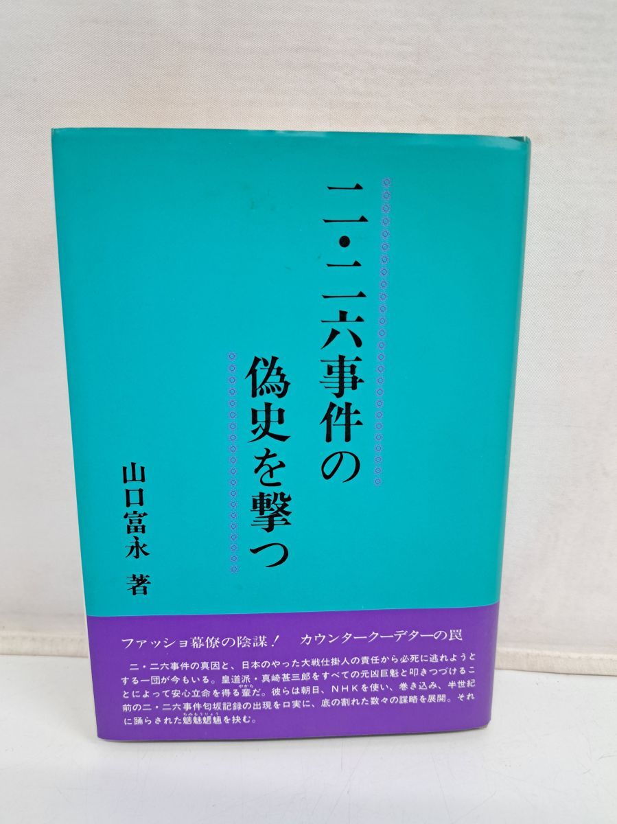 【中古】 二・二六事件の偽史を撃つ/国民新聞社/山口富永 二・二六事件の疑史を撃つ | 山口 富永 |本 | 通販 | Amazon