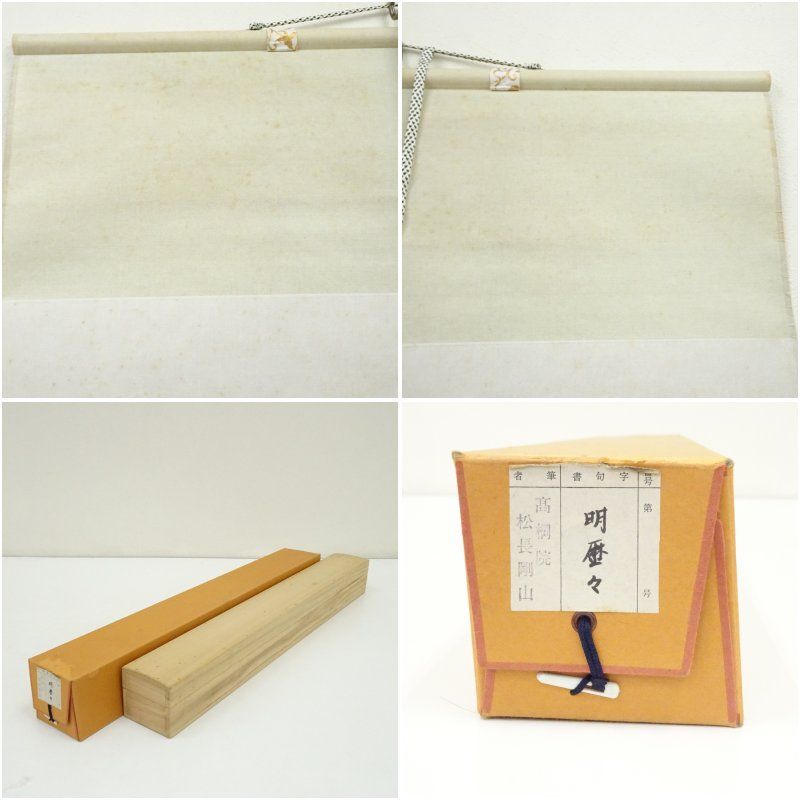 真筆】茶掛け 茶掛 山花開似錦◇大徳寺派 慈眼寺 前大徳 澤 梁堂 共箱