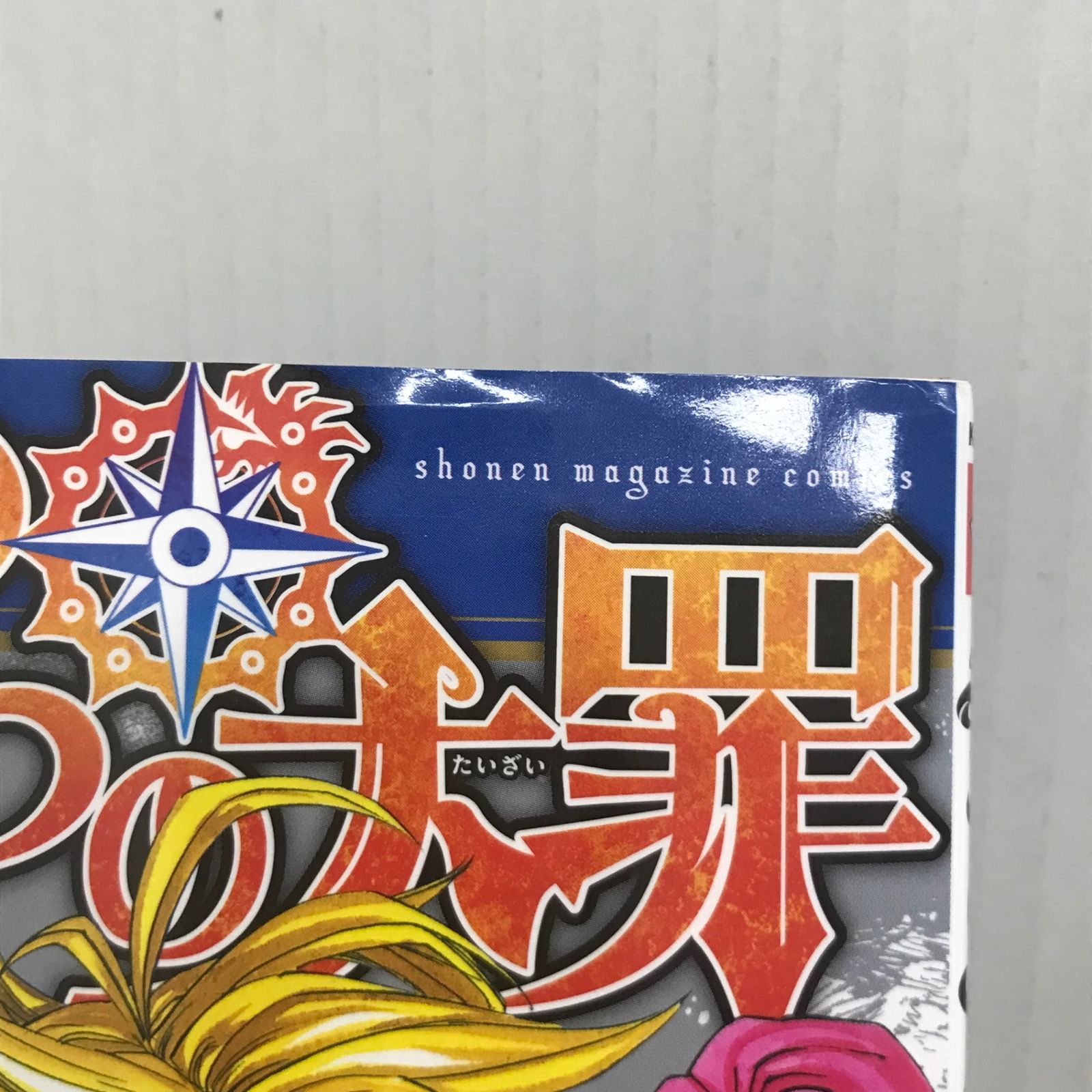 初版/帯付き】七つの大罪 22巻/【作者】鈴木央/GF-0225023897-YP