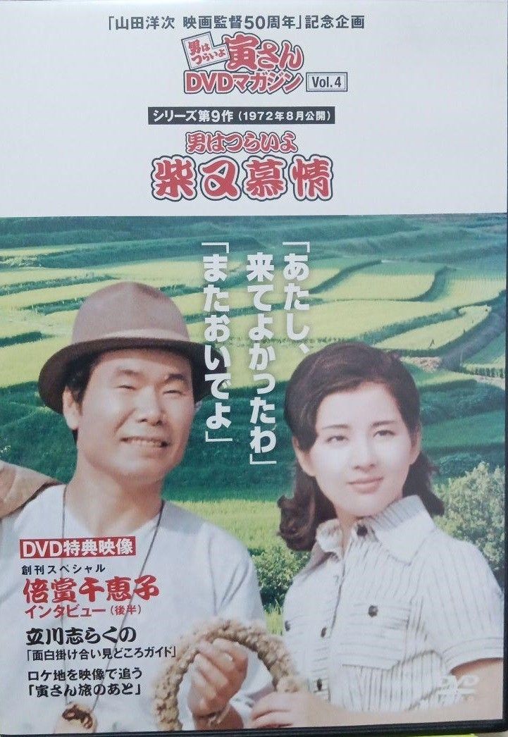 ◇男はつらいよ寅さんDVDマガジン シリーズ9作目男はつらいよ