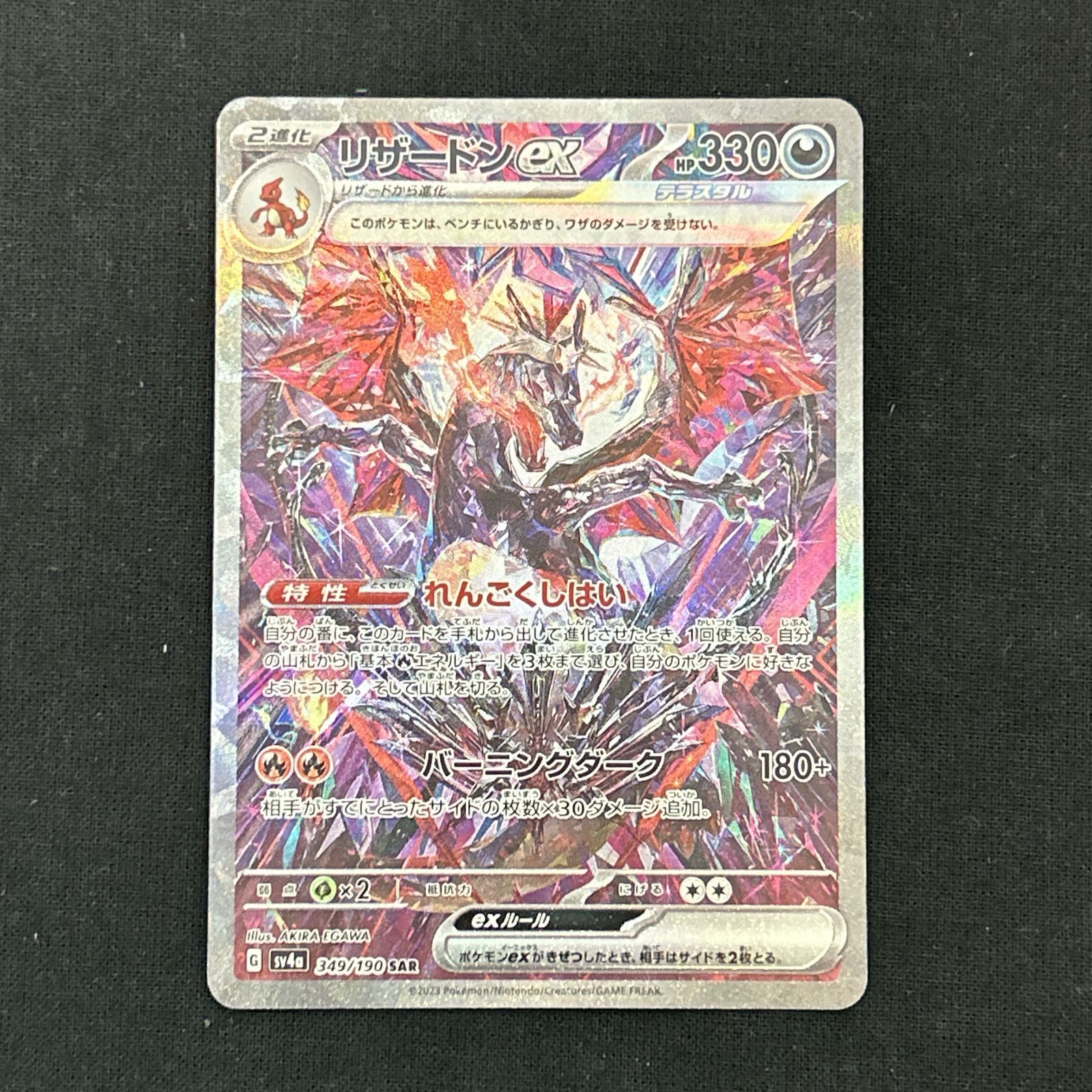 349/190 Charizard ex SAR Foil / リザードンex - SV4A