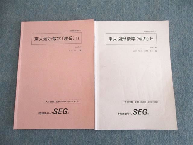 SEG数学 東大図形数学-