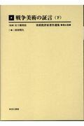 美術批評家著作選集 第21巻