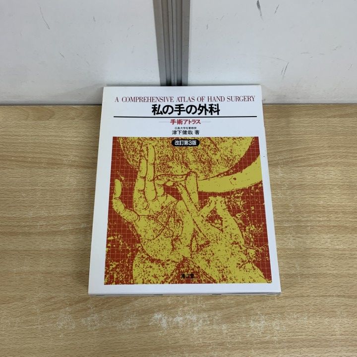 私の手の外科 : 手術アトラス 健康・医学