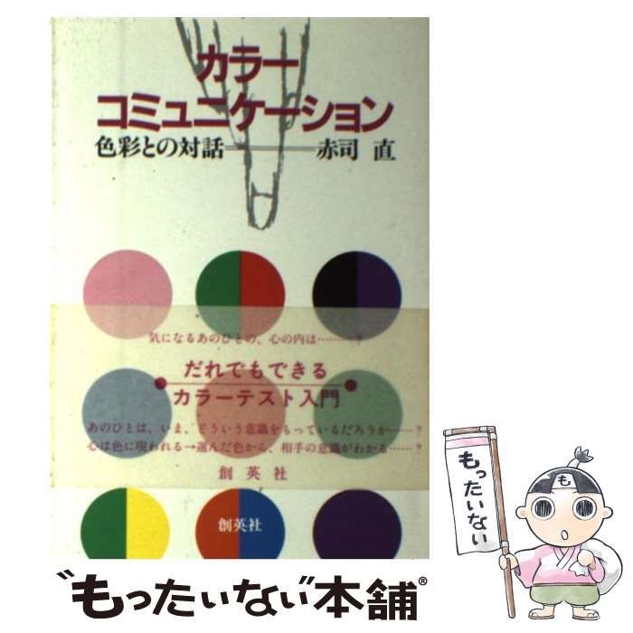 【中古】 カラーコミュニケーション 色彩との対話/創英社（三省堂書店）/赤司直 中古】 カラーコミュニケーション 色彩との対話 / 赤司 直 / 創英社