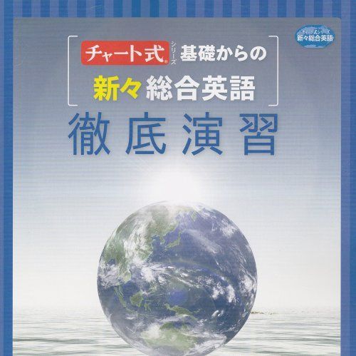 基礎からの新々総合英語徹底演習 (チャート式シリーズ) - メルカリ