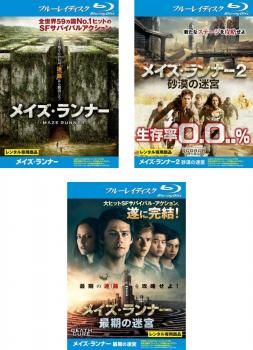 メイズ・ランナー(3枚セット)1、2 砂漠の迷宮、最期の迷宮