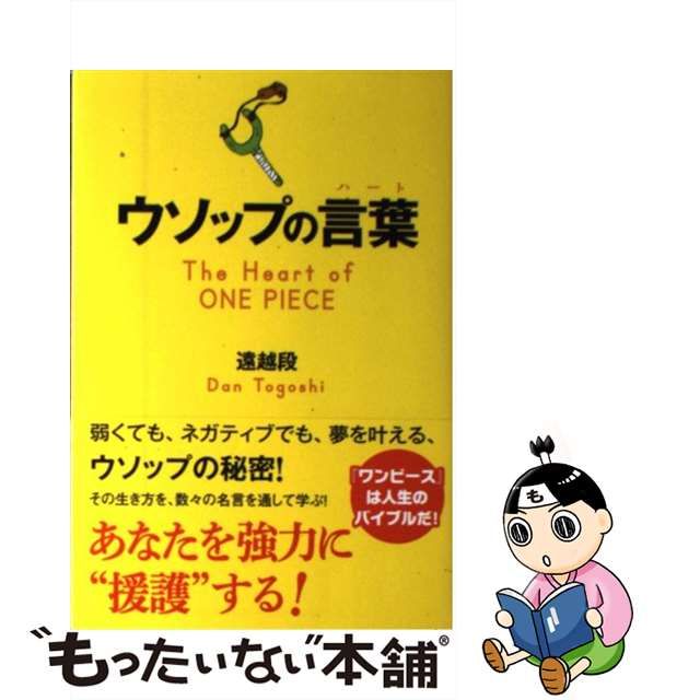 中古】 ウソップの言葉 / 遠越 段 / 総合法令出版 - メルカリShops