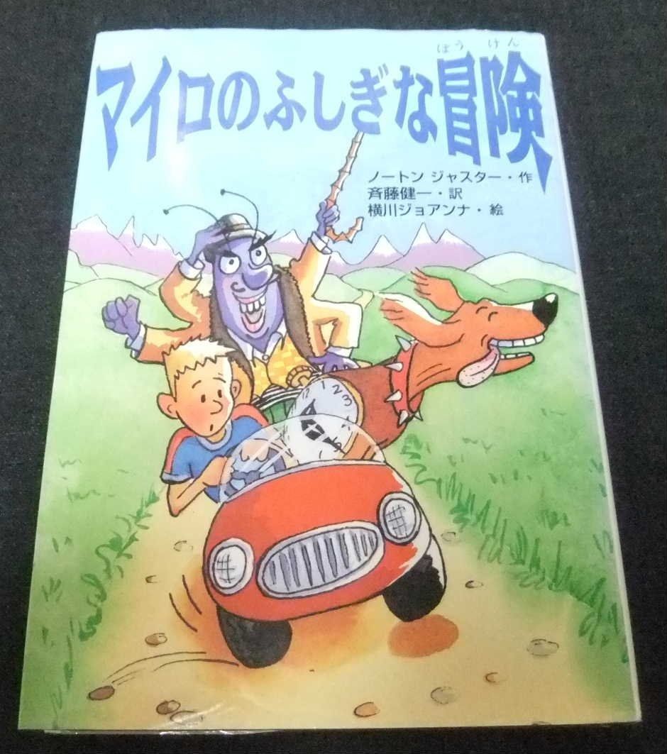 マイロのふしぎな冒険 PHP創作シリーズ